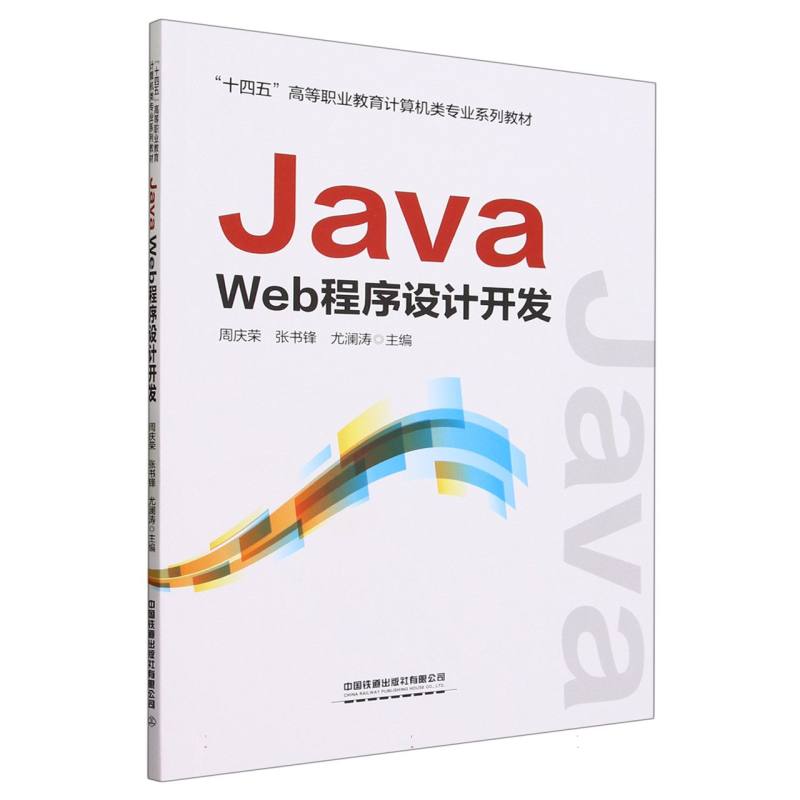 Java Web程序设计开发
