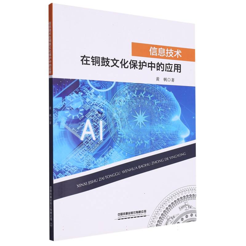 信息技术在铜鼓文化保护中的应用