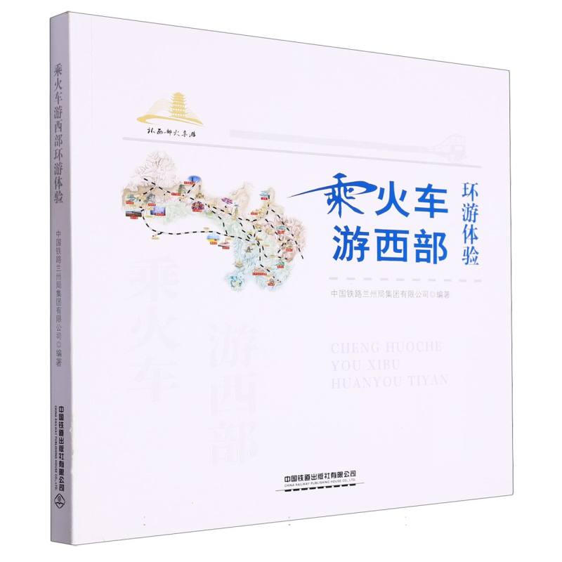 乘火车游西部环游体验
