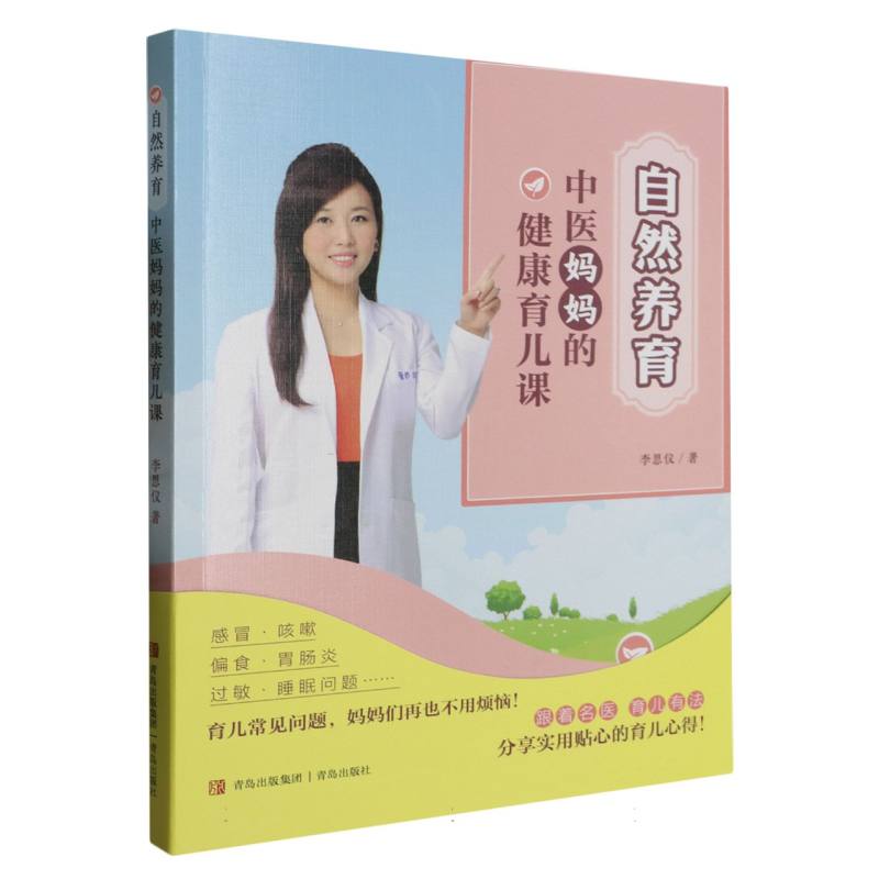 自然养育(中医妈妈的健康育儿课)