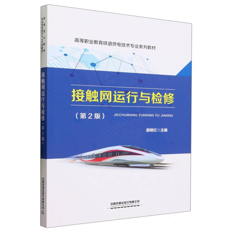 接触网运行与检修(第2版)