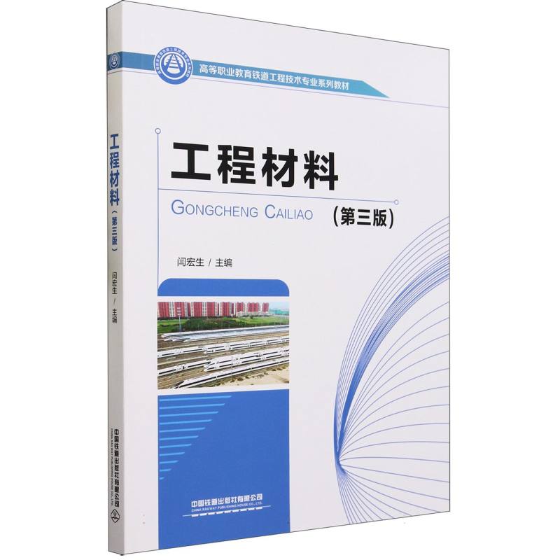 工程材料(第三版)