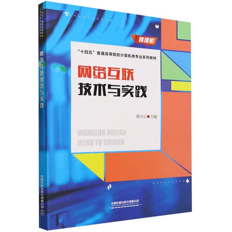 网络互联技术与实践