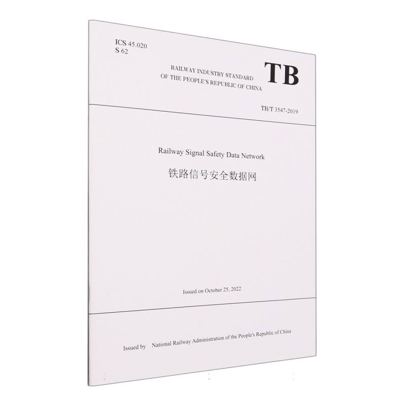 Railway Signal Safety Data Network铁路信号安全数据网(TB/T 3547—2019)