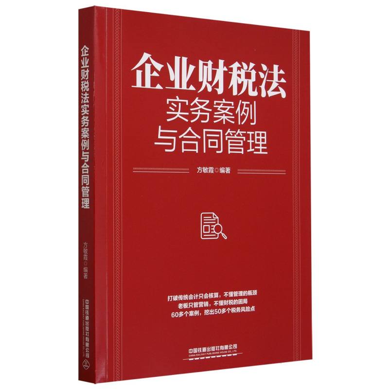 企业财税法实务案例与合同管理