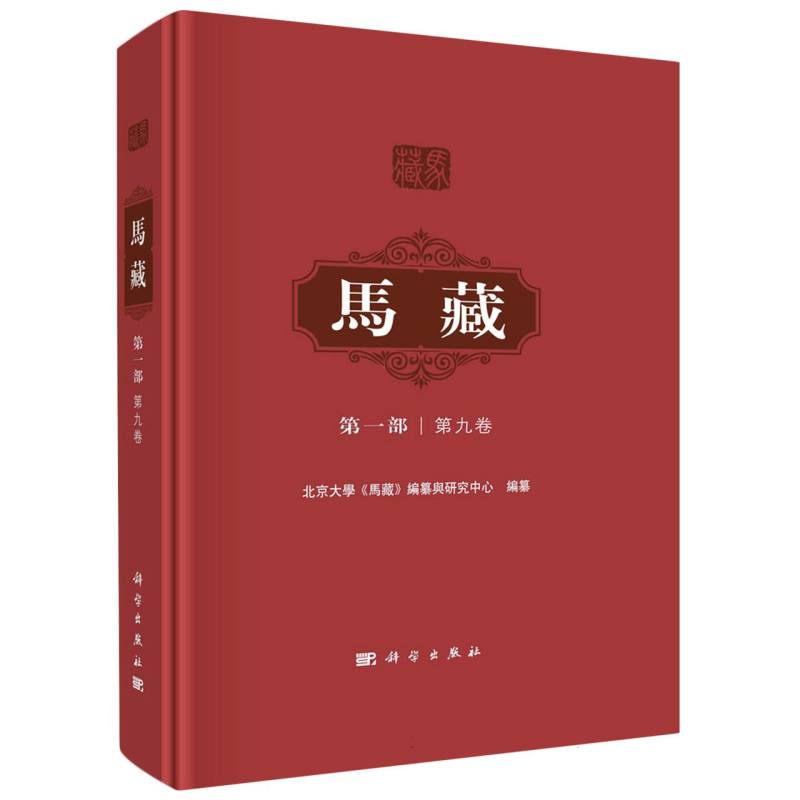 马藏(第1部第9卷)(精)