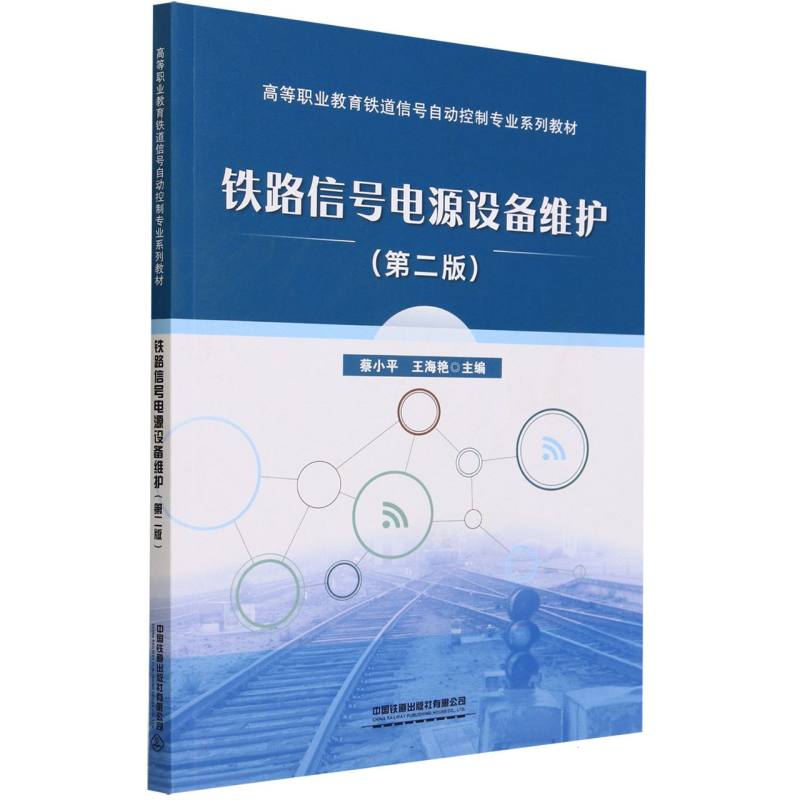 铁路信号电源设备维护(第二版)
