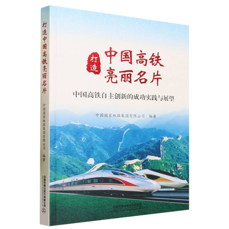 打造中国高铁亮丽名片