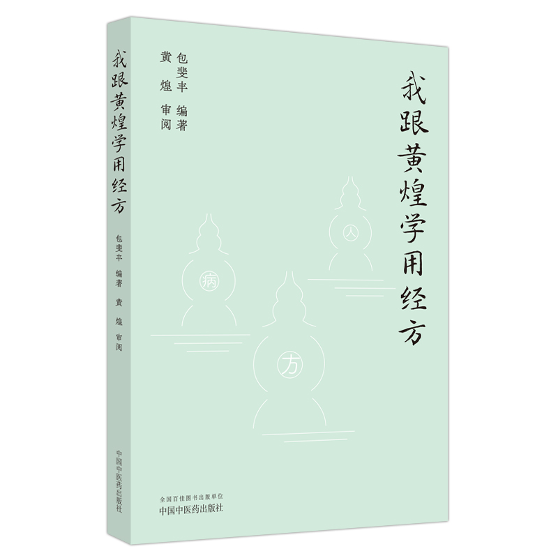 我跟黄煌学用经方