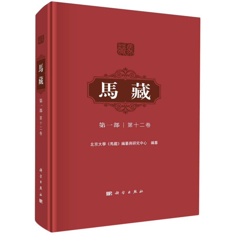 马藏(第1部第12卷)(精)