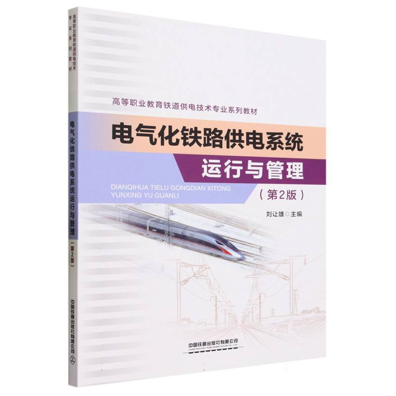 电气化铁路供电系统运行与管理(第2版)