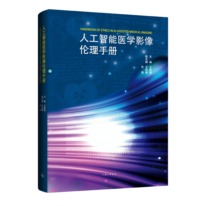 人工智能医学影像伦理手册