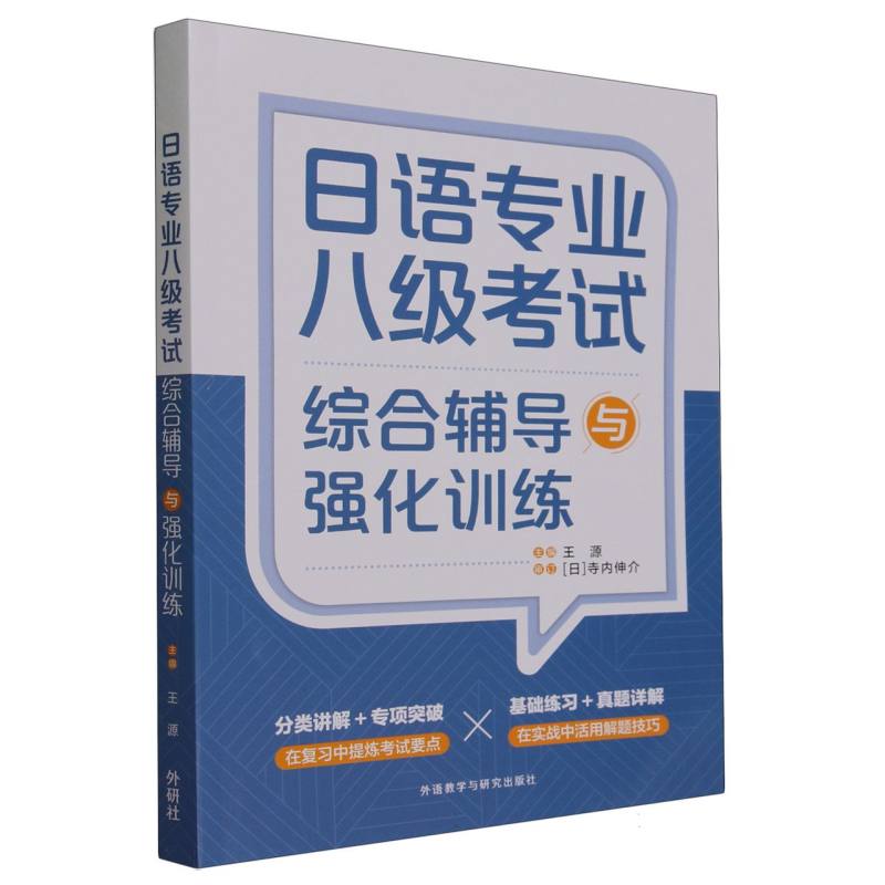 日语专业八级考试综合辅导与强化训练