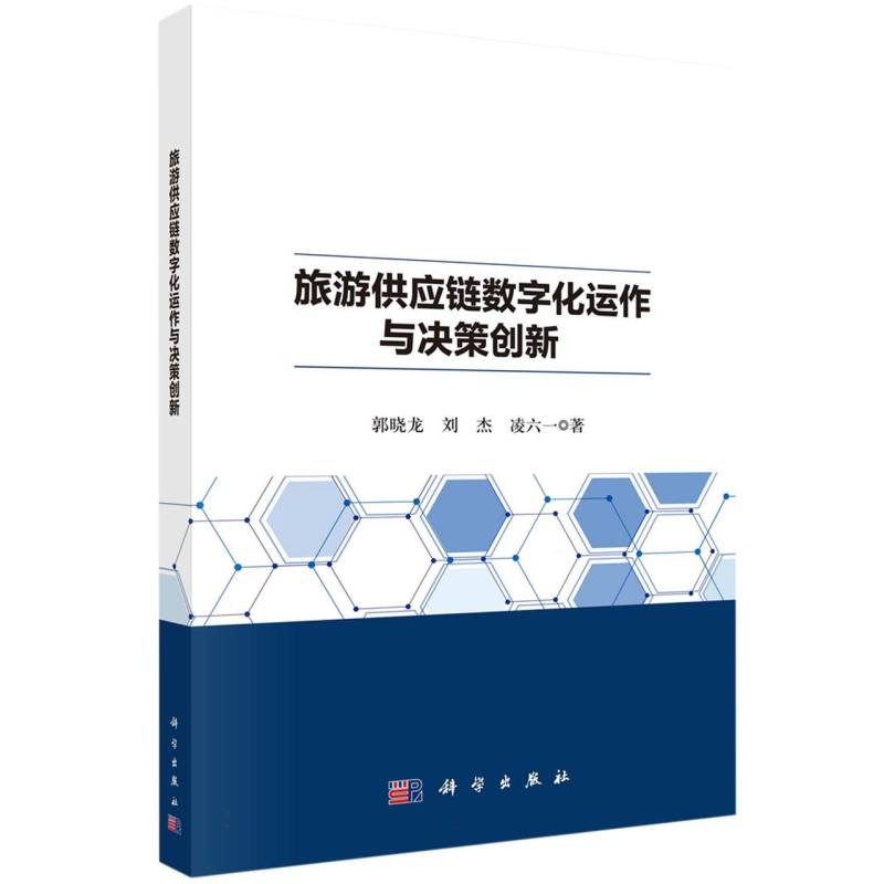 旅游供应链数字化运作与决策创新