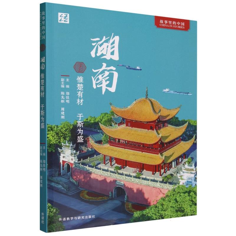 湖南:惟楚有材 于斯为盛(中文版)