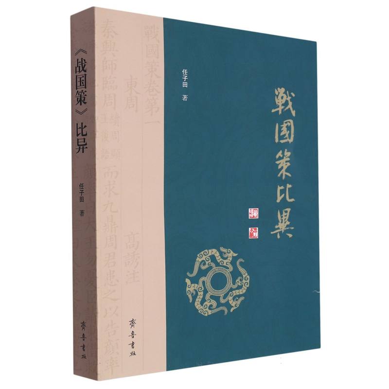 《战国策》比异