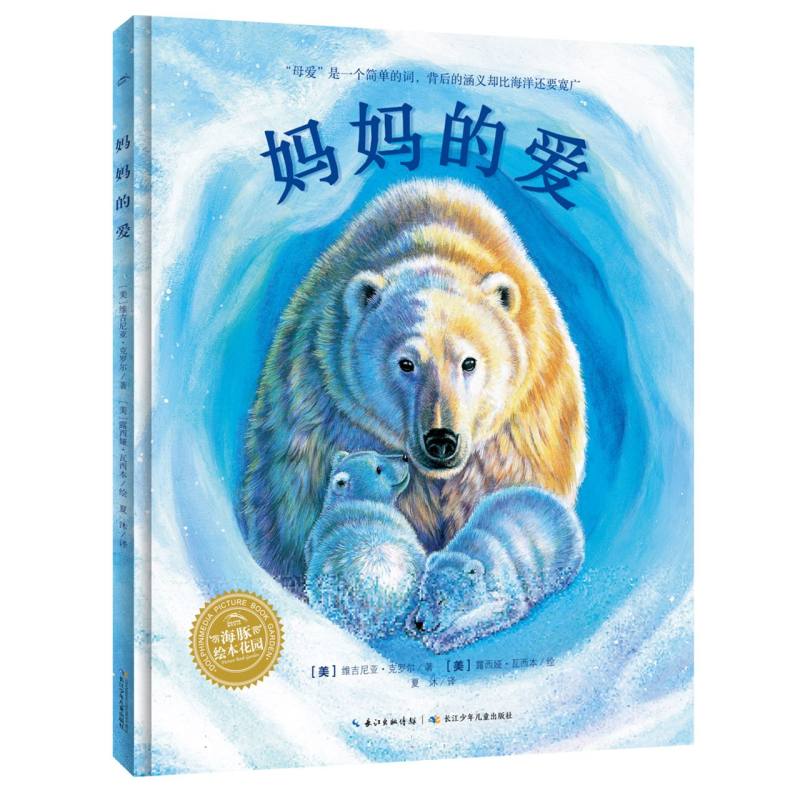 海豚绘本花园世界精选科普图画书：妈妈的爱(精)(点读版)