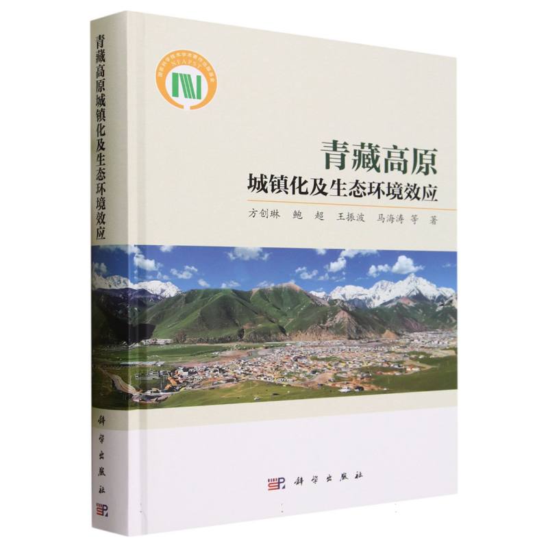 青藏高原城镇化及生态环境效应