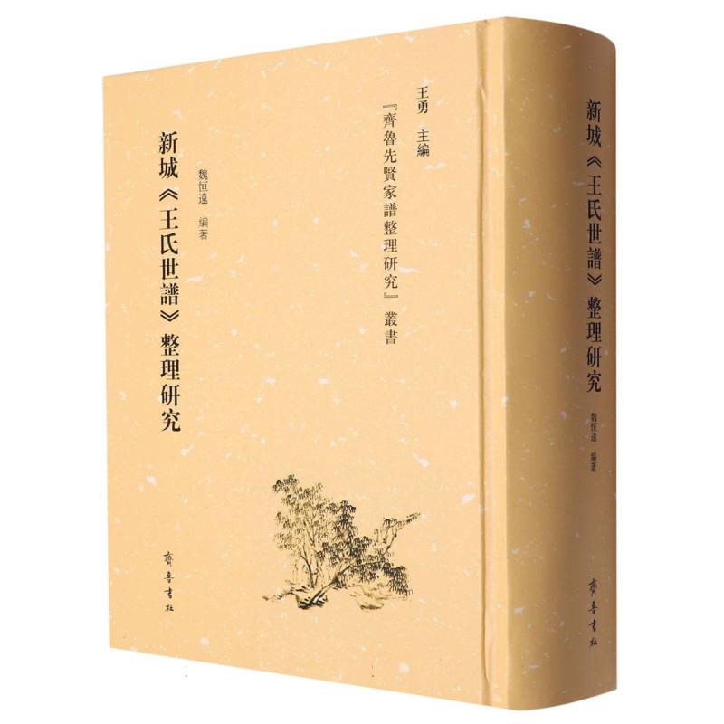 新城《王氏世谱》整理研究