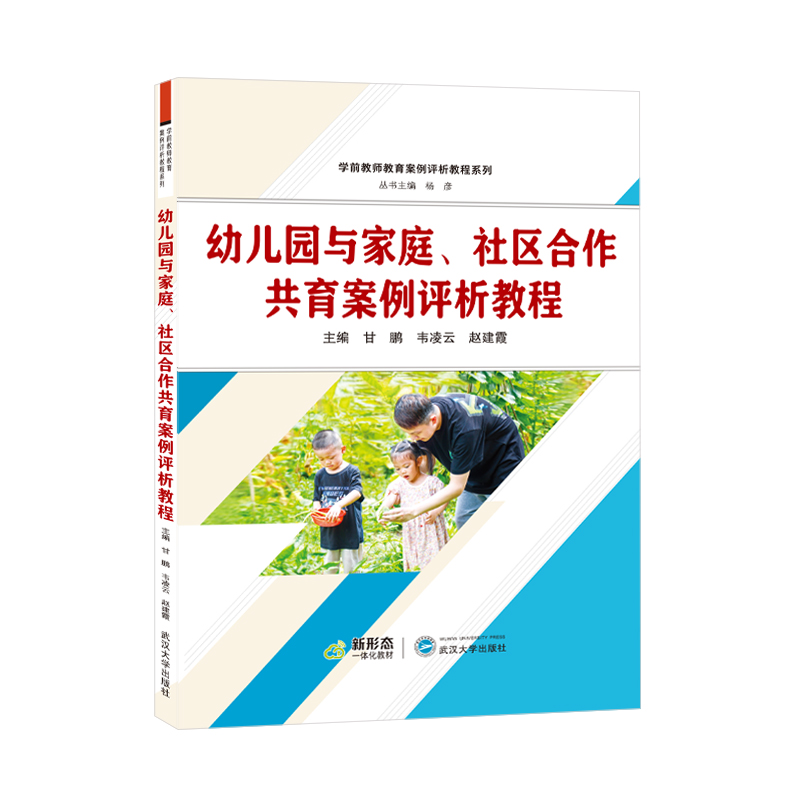 幼儿园与家庭、社区合作共育案例评析教程