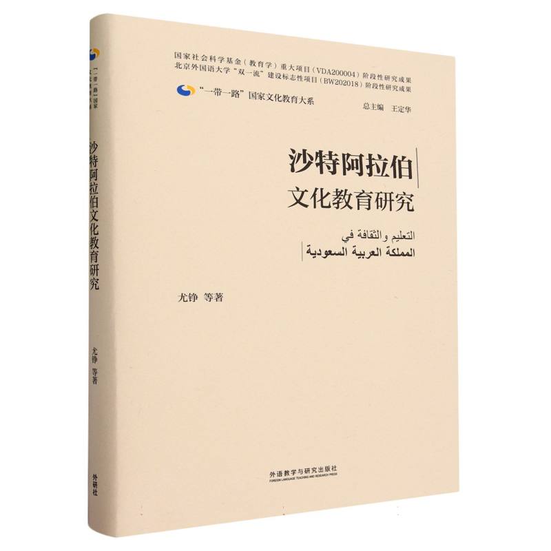 沙特阿拉伯文化教育研究(精装版)