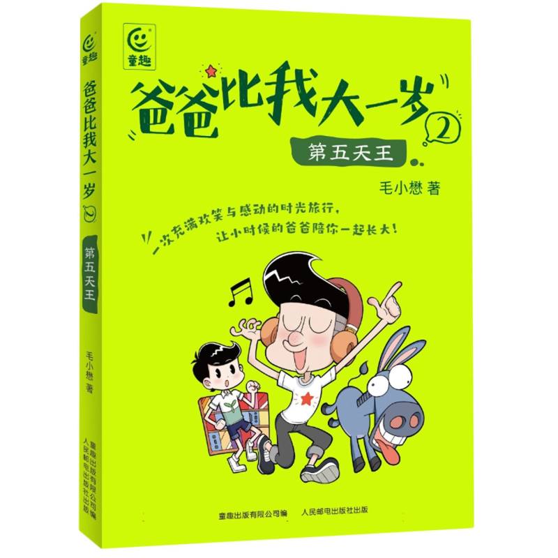 爸爸比我大一岁(2)