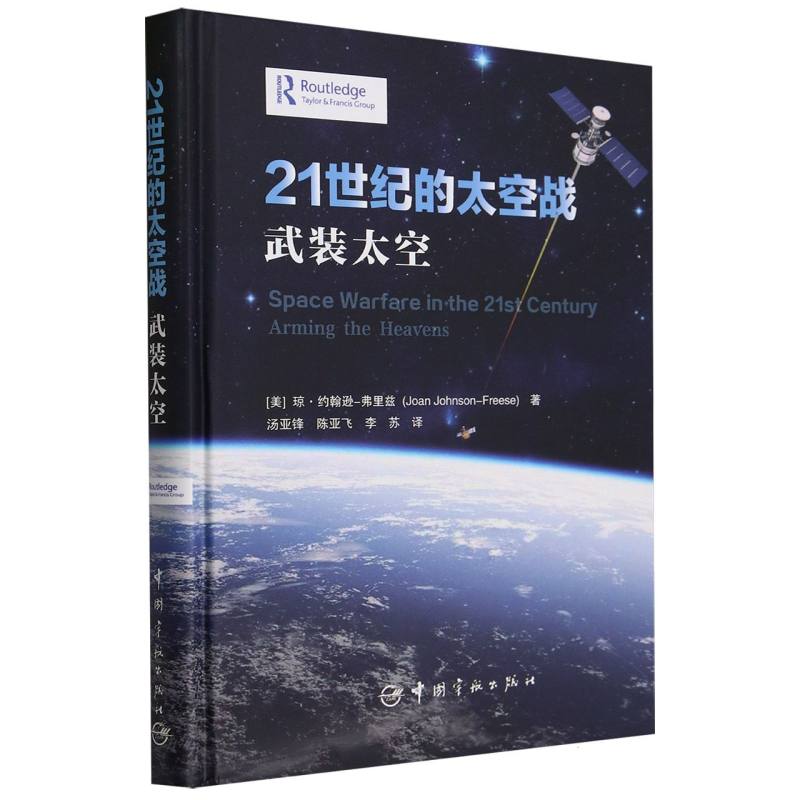 21世纪的太空战(武装太空)(精)