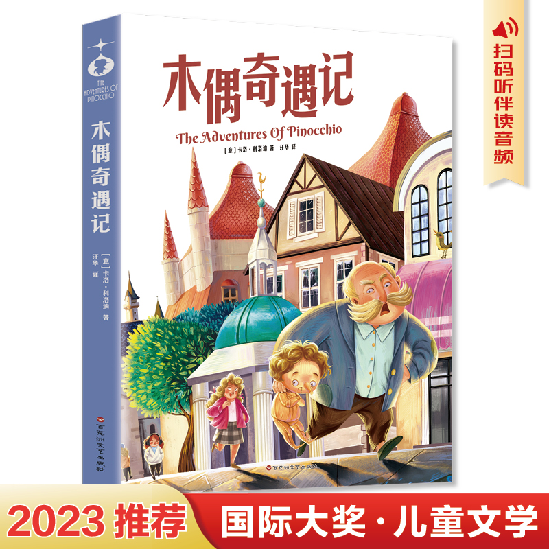木偶奇遇记