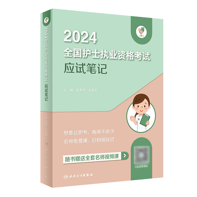 领你过：2024全国护士执业资格考试 应试笔记（配增值）