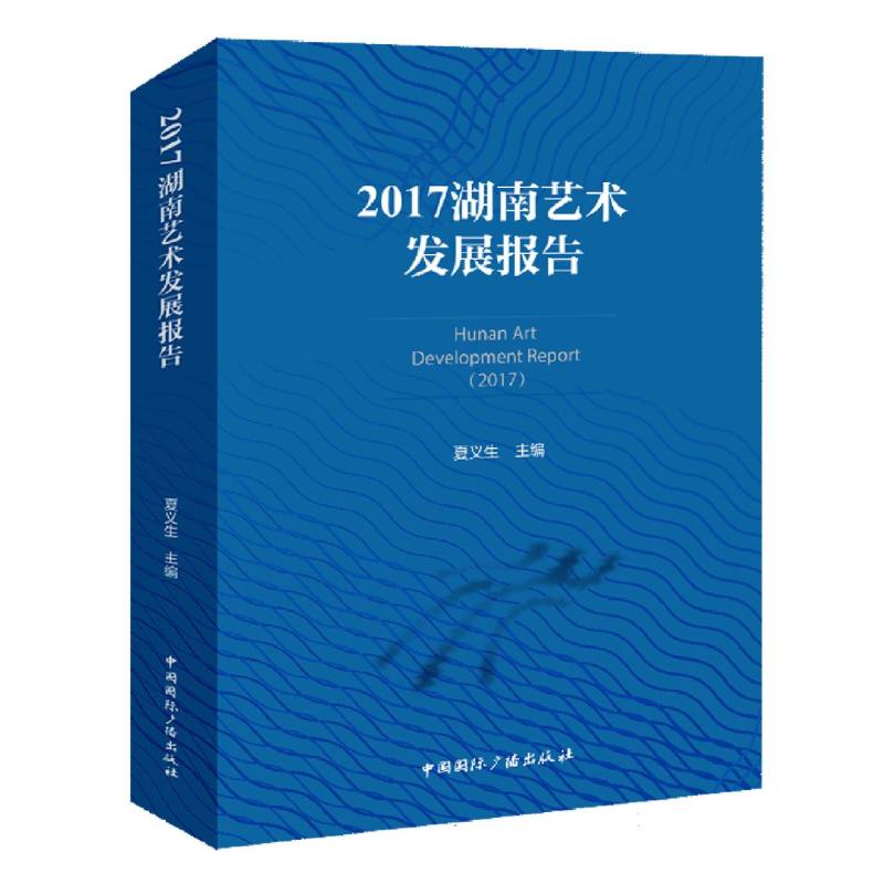 2017湖南艺术发展报告