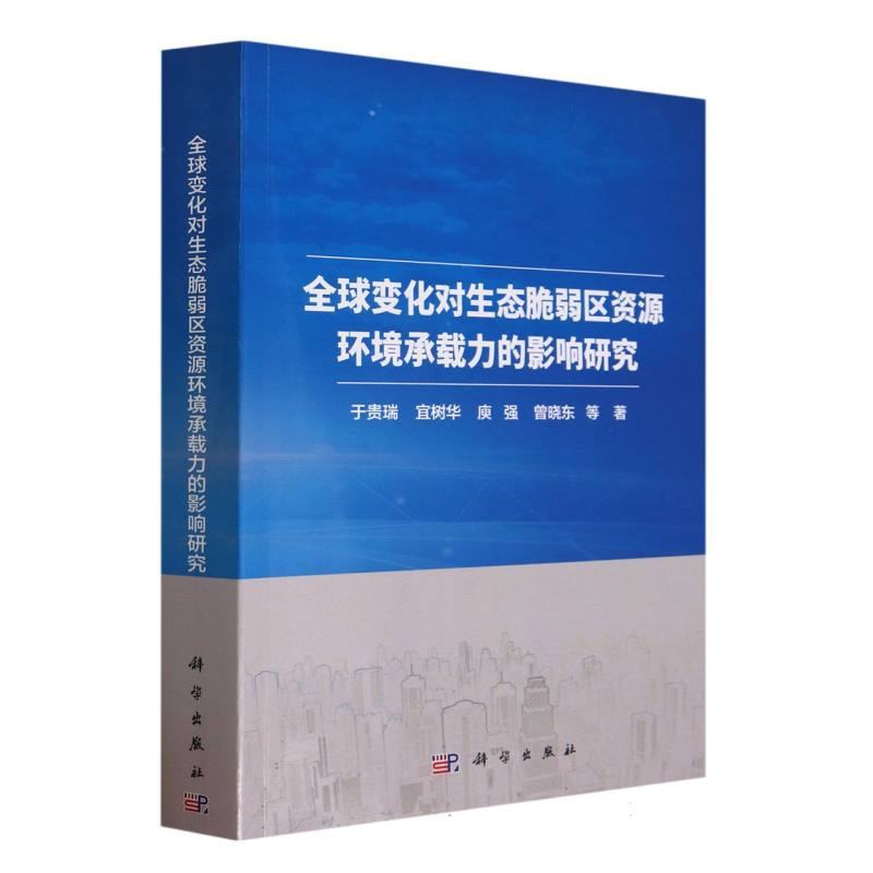 全球变化对生态脆弱区资源环境承载力的影响研究