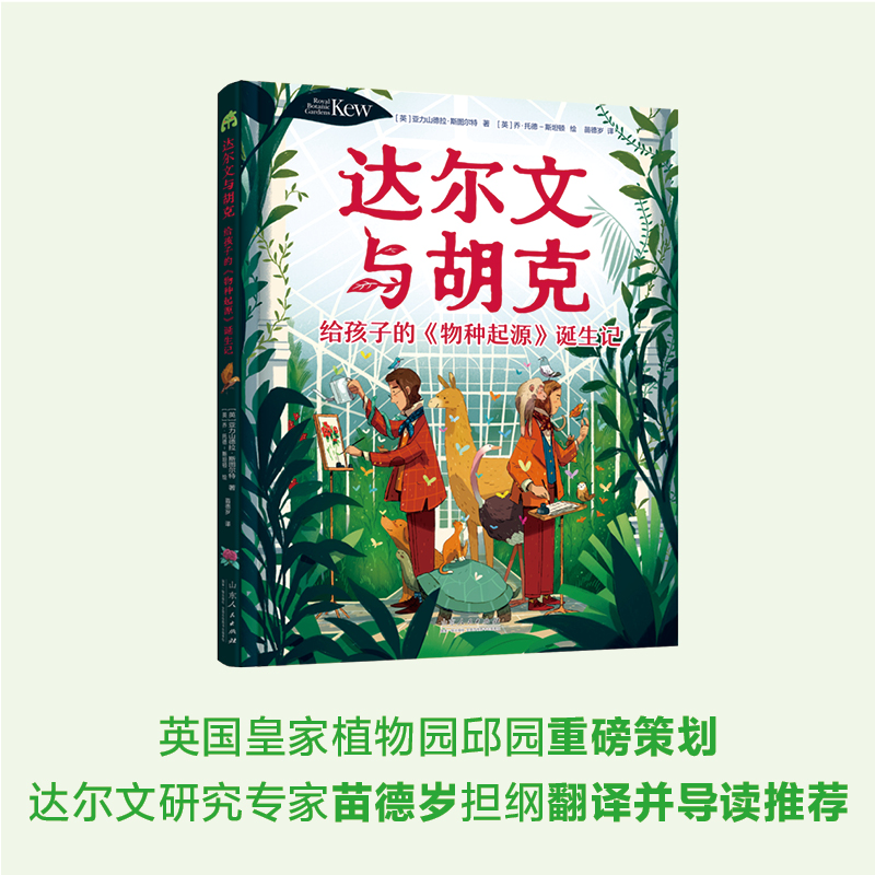 达尔文与胡克: 给孩子的《物种起源》诞生记