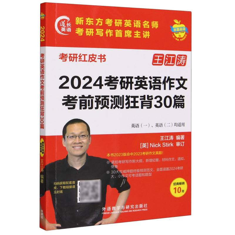 2024考研英语作文考前预测狂背30篇 (苹果英语考研红皮书)