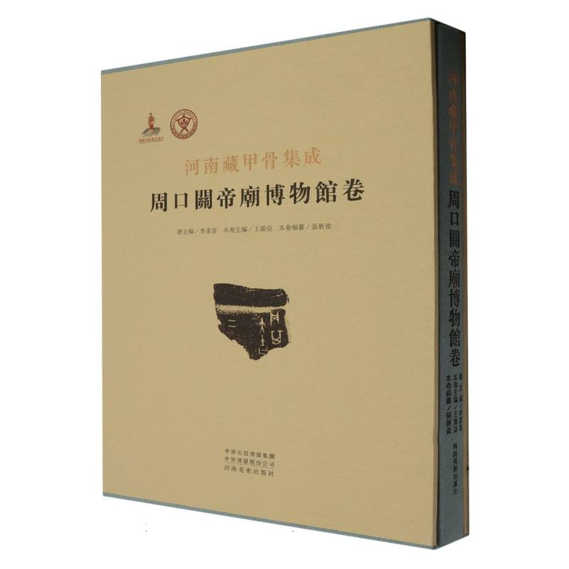 河南藏甲骨集成 周口关帝庙博物馆卷