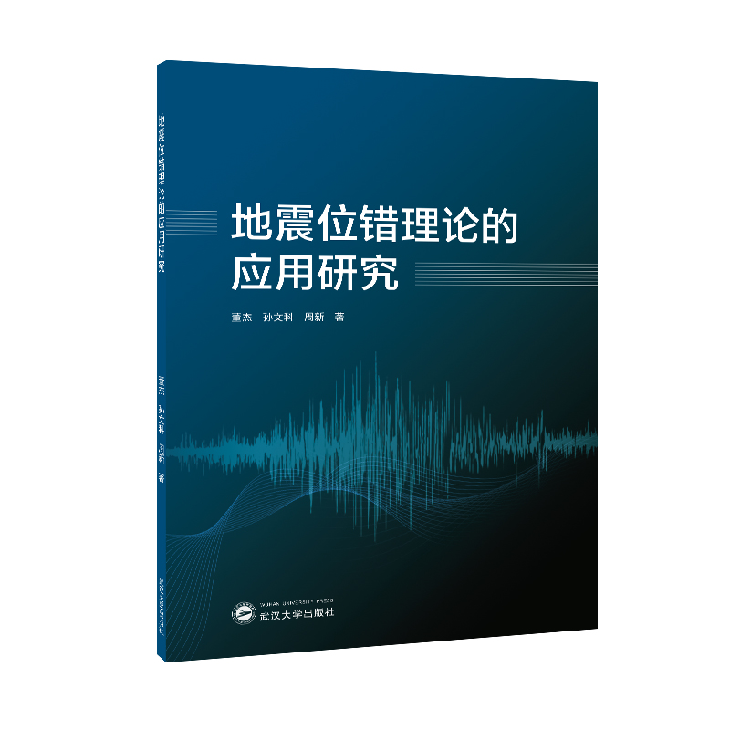 地震位错理论的应用研究