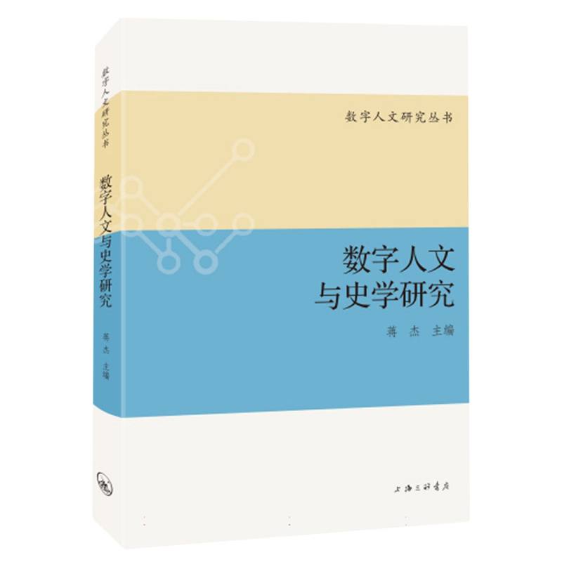 数字人文与史学研究