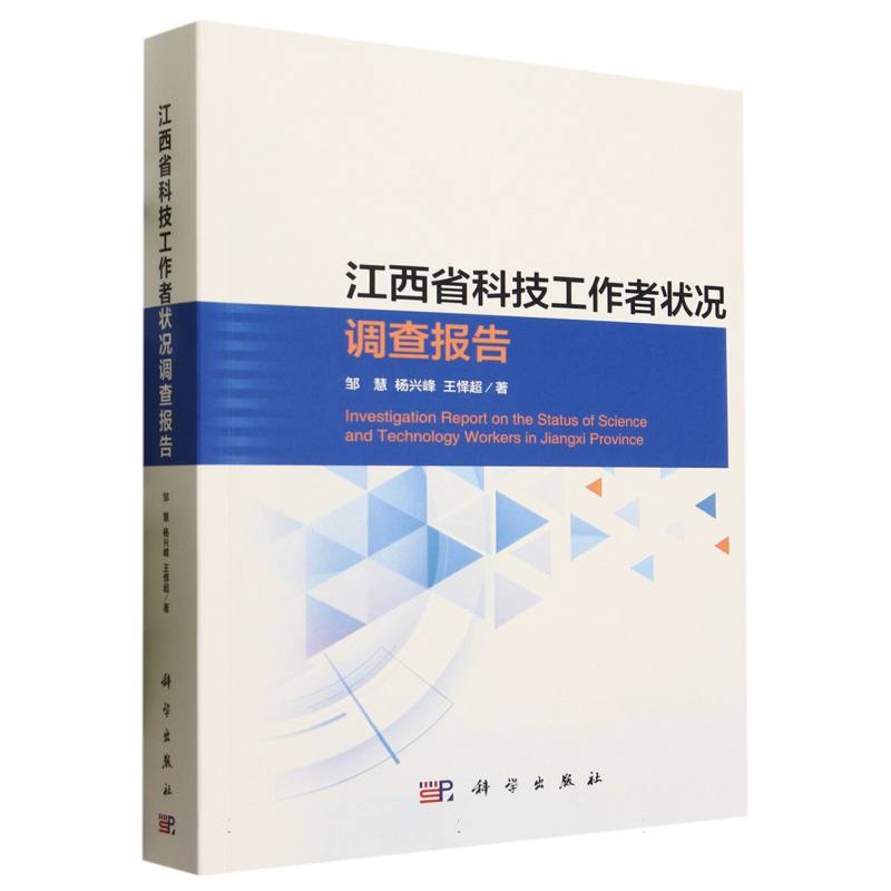 江西省科技工作者状况调查报告