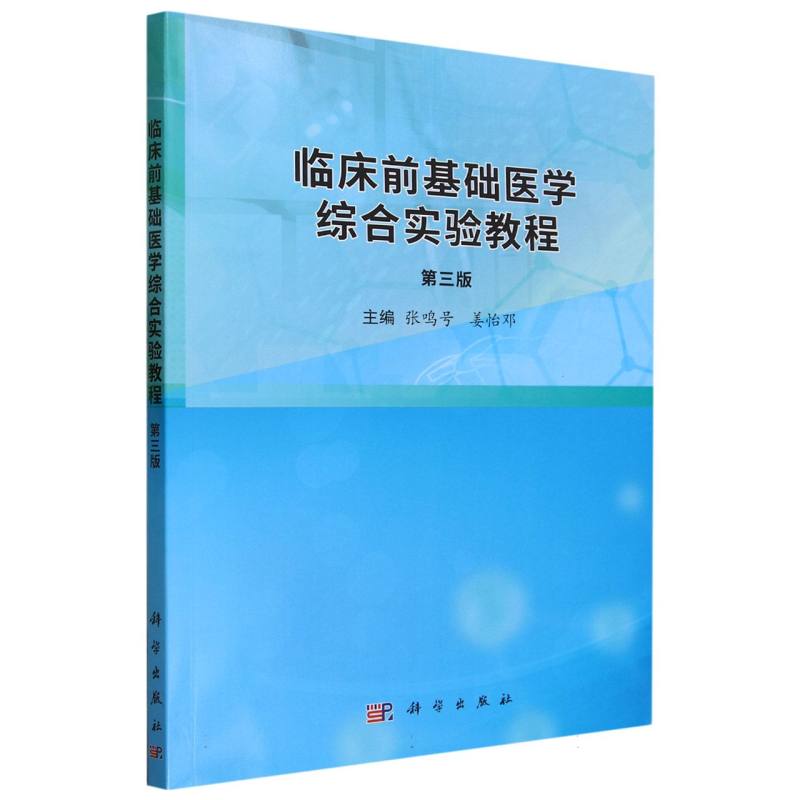 临床前基础医学综合实验教程(第三版)