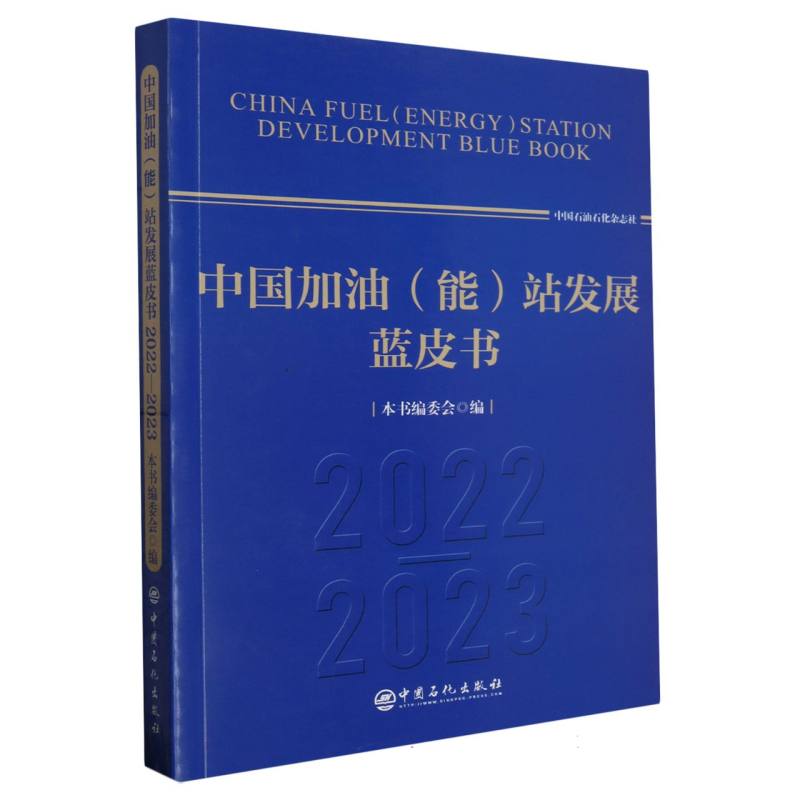 中国加油能站发展蓝皮书