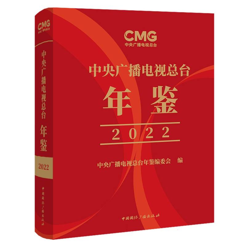 中央广播电视总台年鉴.2022