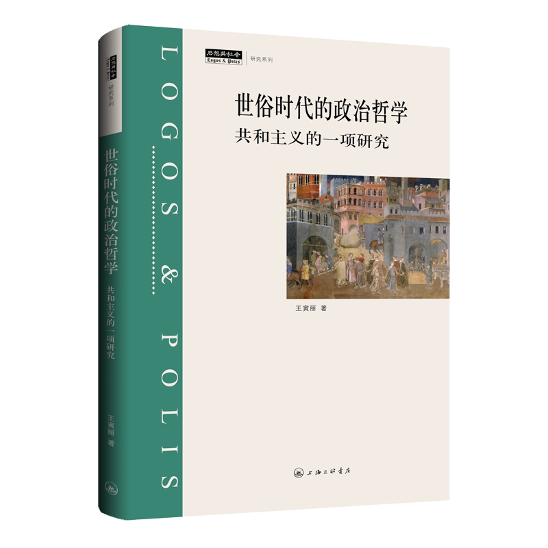 世俗时代的政治哲学：共和主义的一项研究