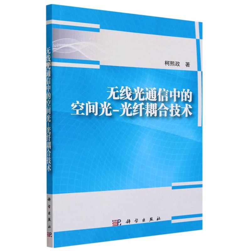 无线光通信中的空间光-光纤耦合技术