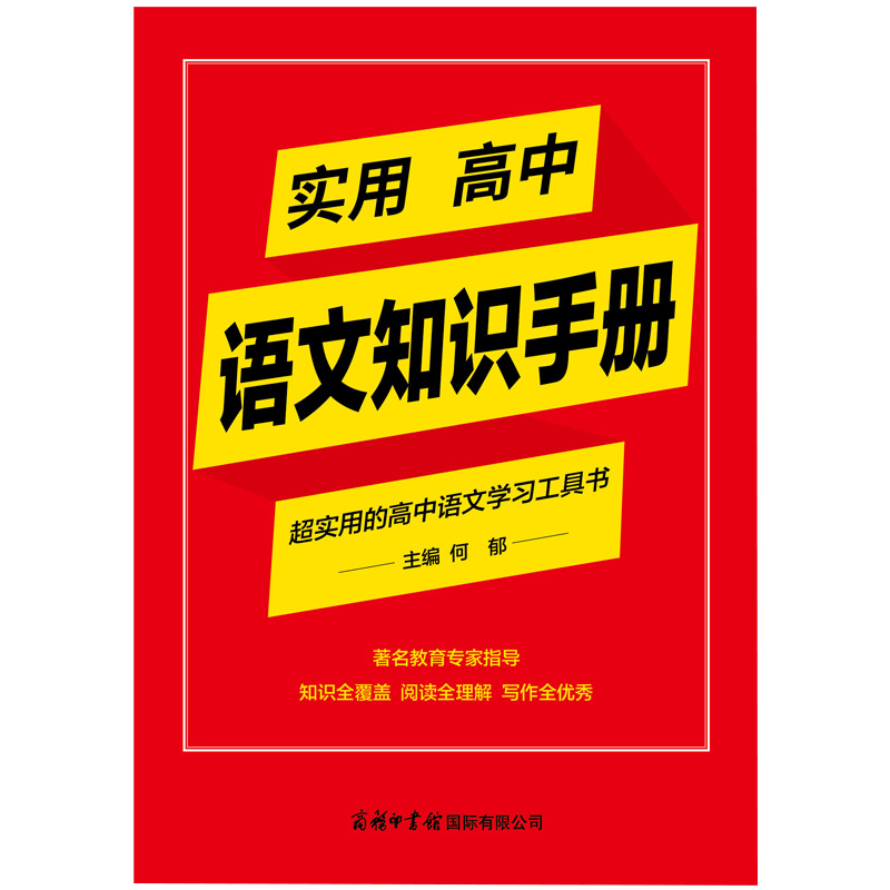 实用高中语文知识手册