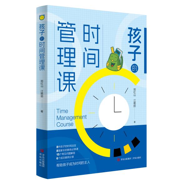 孩子的时间管理课