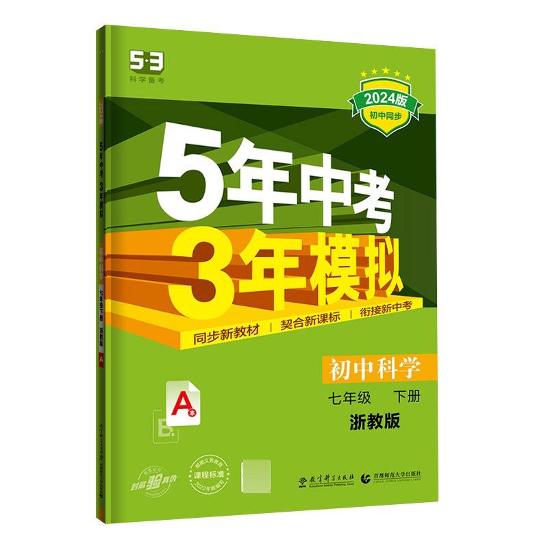 2024版《5.3》初中同步七年级下册  科学（浙教版）