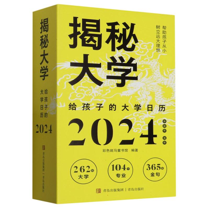 揭秘大学(给孩子的大学日历2024)(精)