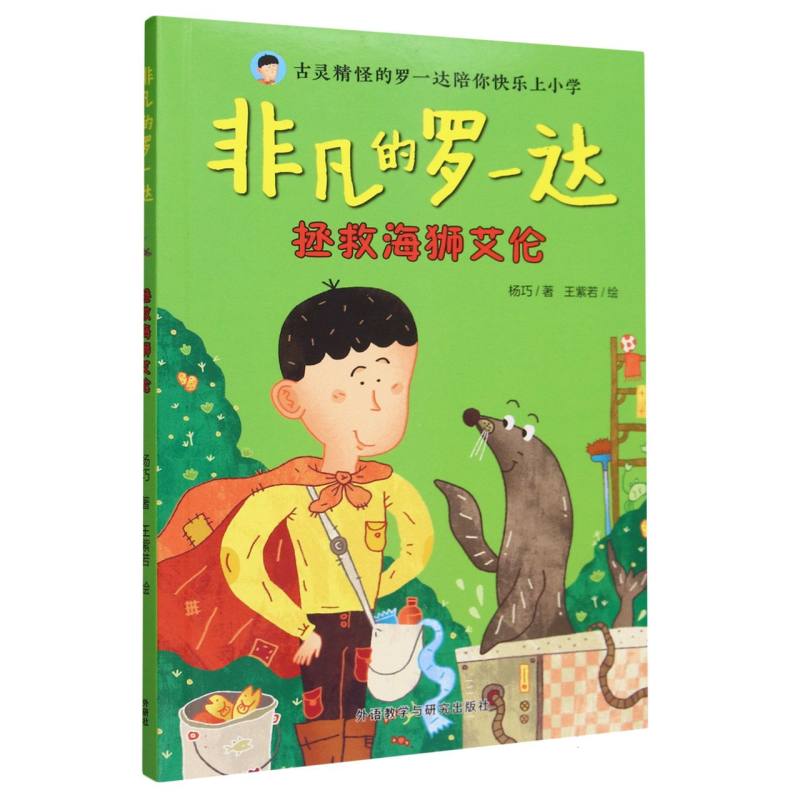 非凡的罗一达:拯救海狮艾伦