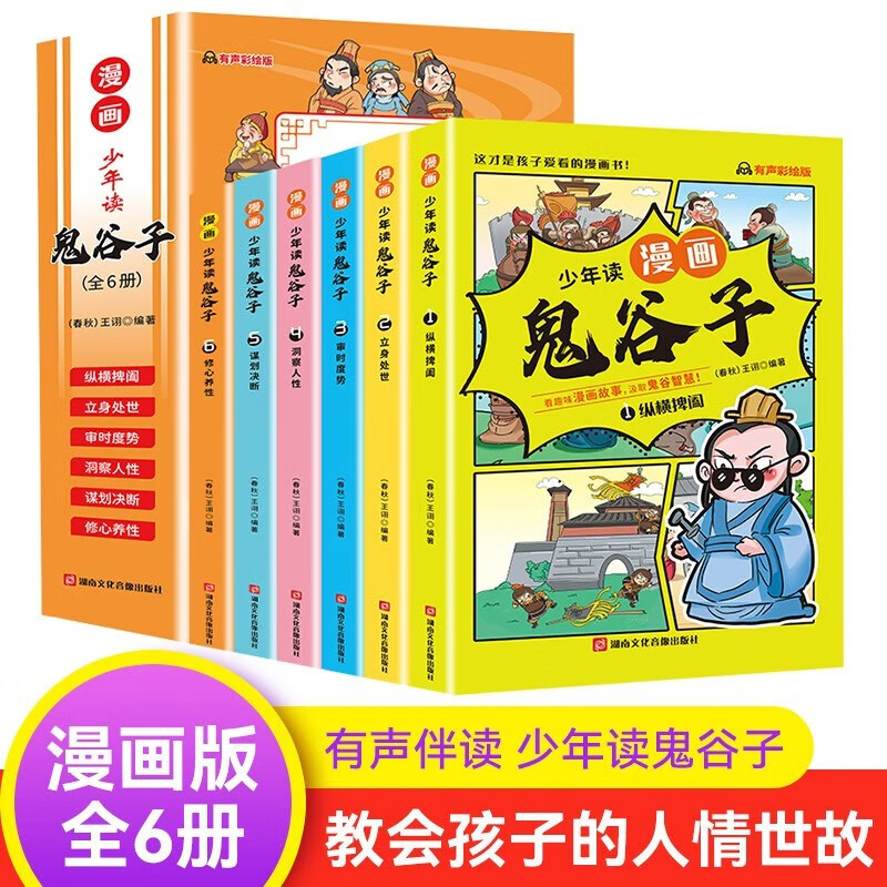 少年读漫画 鬼谷子 全6册
