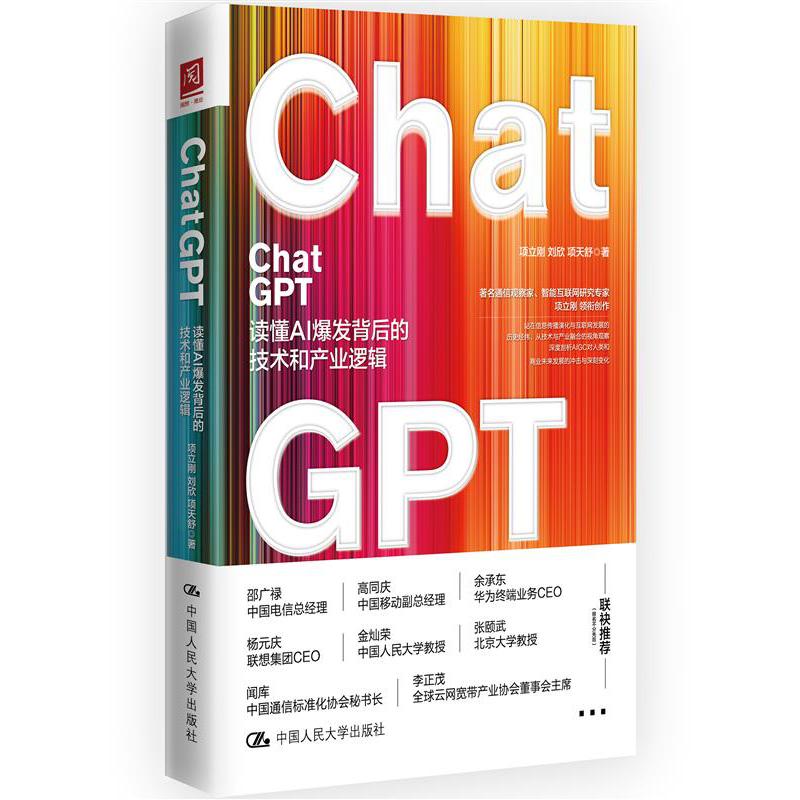 ChatGPT(读懂AI爆发背后的技术和产业逻辑)