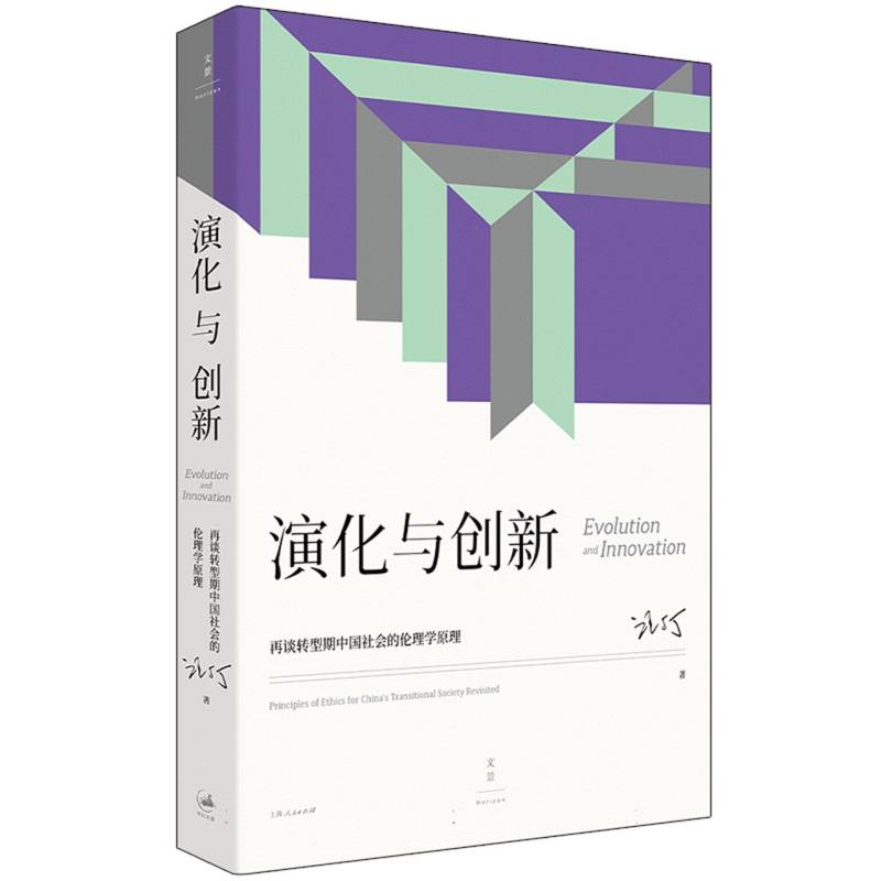 演化与创新 : 再谈转型期中国社会的伦理学原理